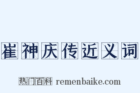 崔神庆传近义词是什么意思的图片